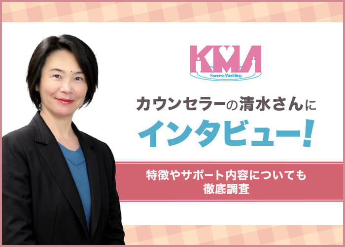 結婚相談所KMAの仲人カウンセラー清水さんにインタビュー！特徴やサポート内容について徹底調査！
