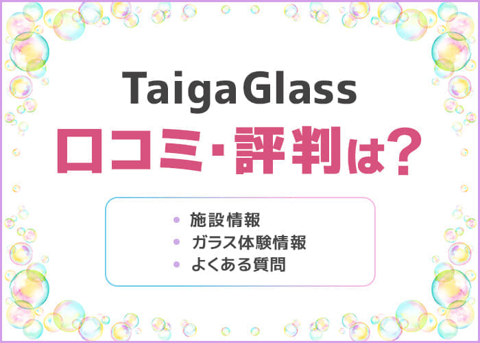 「TaigaGlass(タイガグラス)」の口コミ・評判は？デートにおすすめ！