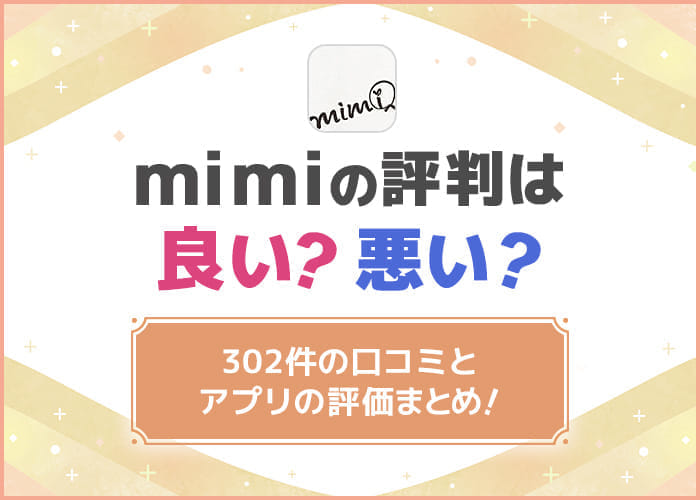 【ミミの評判】302件の口コミとmimiアプリの評価【一覧表】