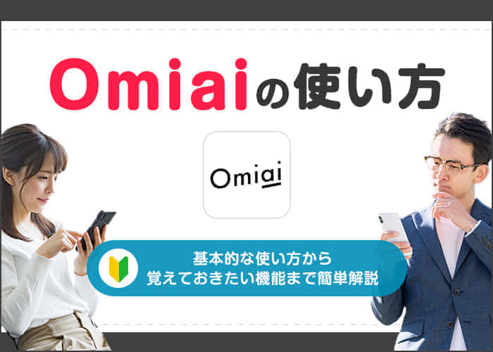 Omiaiの使い方を紹介｜基本的な使い方から覚えておきたい機能まで簡単解説