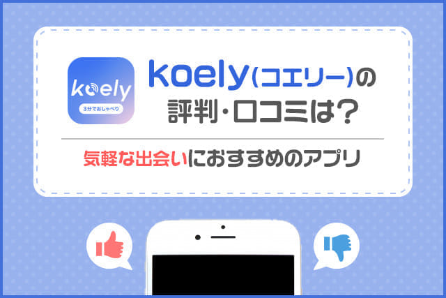 koely(コエリー)の評判・口コミは？通話から始まるマッチングに期待大のアプリ