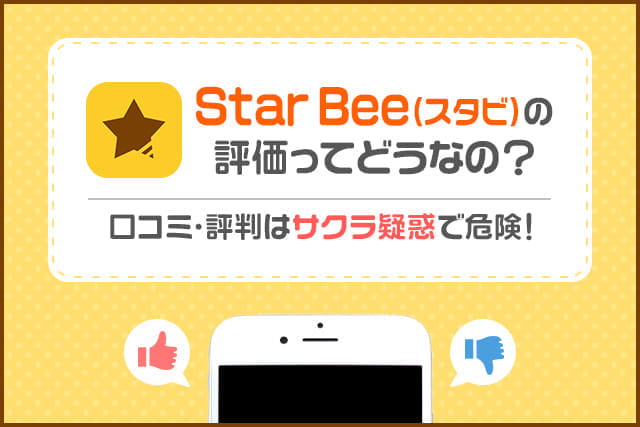 Star Bee(スタビ)アプリの評価ってどうなの？出会える？口コミ・評判を徹底調査！