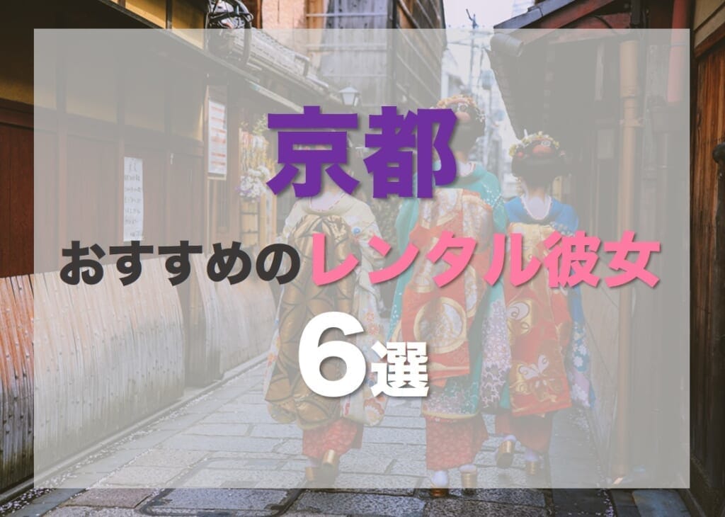 京都でおすすめのレンタル彼女6選！料金やオプションをわかりやすく比較解説
