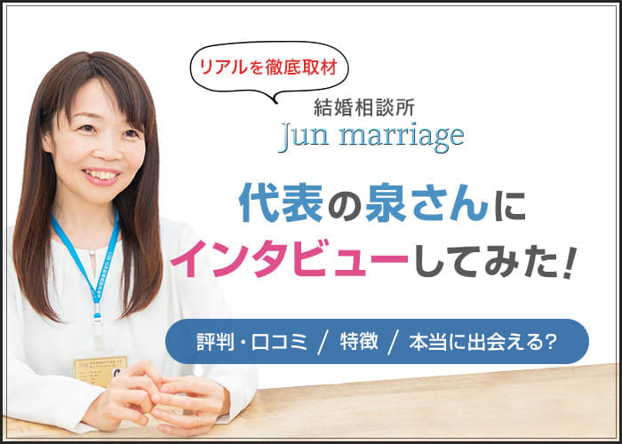 結婚相談所Jun marriageのリアルを徹底取材！代表の泉さんにインタビューしてみた！