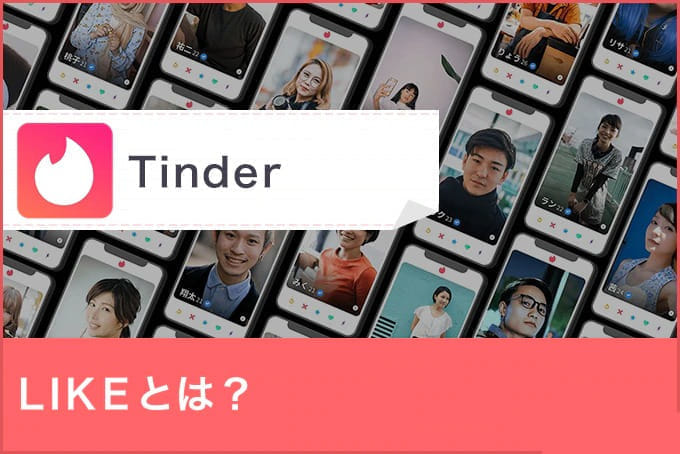 Tinder(ティンダー)のLIKEとは？誰のLIKEか確認する方法とLIKEを多く貰う方法