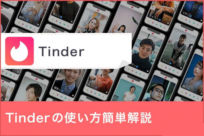 Tinder(ティンダー)の使い方完全ガイド｜Tinderの5つのステップ