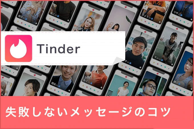 Tinder(ティンダー)で失敗しないメッセージのコツ【LINE交換やデートに誘うコツも公開】
