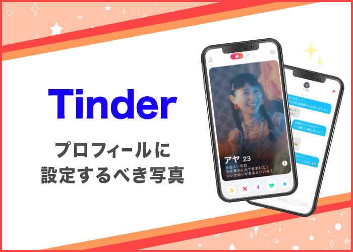Tinder(ティンダー)でマッチしやすい写真選びのコツを徹底解説【男性向け】