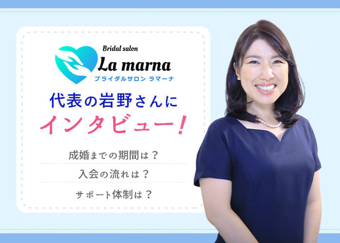 結婚相談所「ラマーナ」代表の岩野さんにインタビュー！成婚数やサポートについて徹底解説！