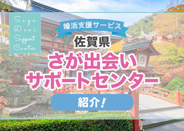 佐賀県の婚活支援「さが出会いサポートセンター」を紹介！