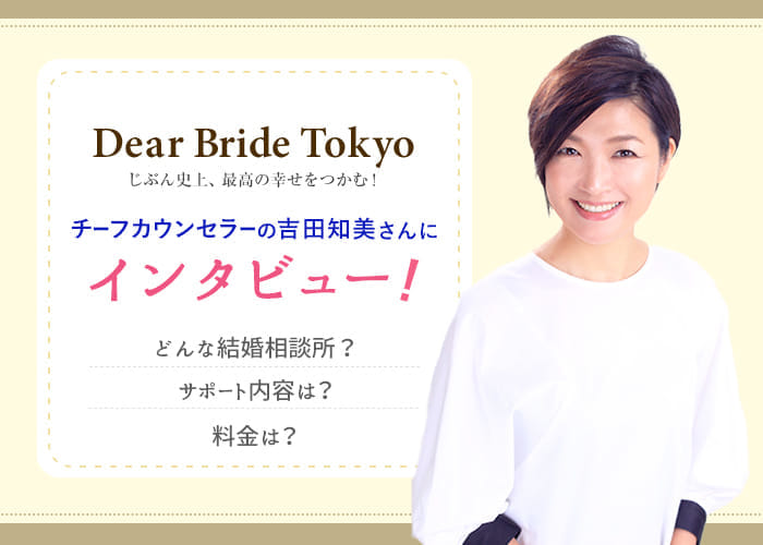 Dear Bride Tokyo(ディアブライド東京)にインタビュー！特徴やサポート内容について徹底解説！