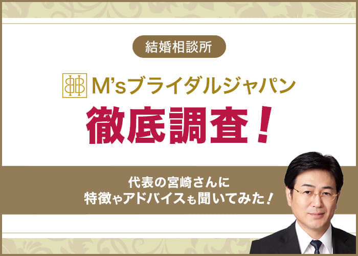 結婚相談所「M’sブライダルジャパン」を徹底調査！代表の宮崎さんに特徴やアドバイスも聞いてみた
