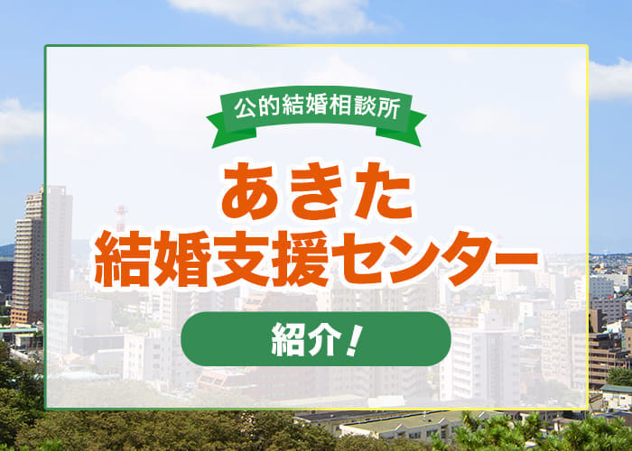 秋田県にある公的結婚相談所「あきた結婚支援センター」を紹介！