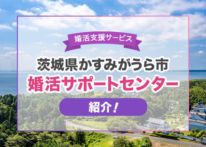 茨城県かすみがうら市の結婚支援事業「婚活サポートセンター」を紹介