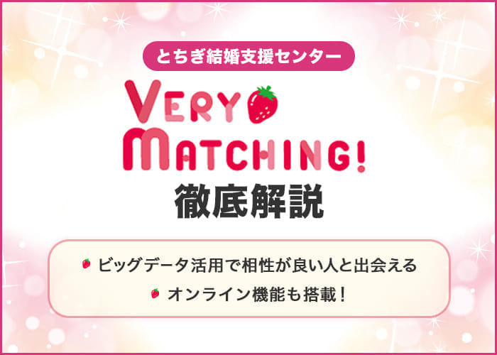 栃木県の結婚支援事業「ベリーマッチング」を徹底解説