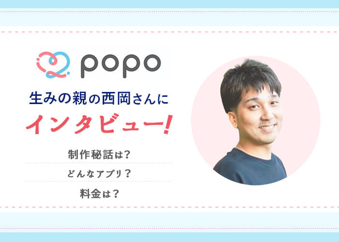 popoってどんなアプリ？特徴や使い方を生みの親の西岡さんにインタビュー