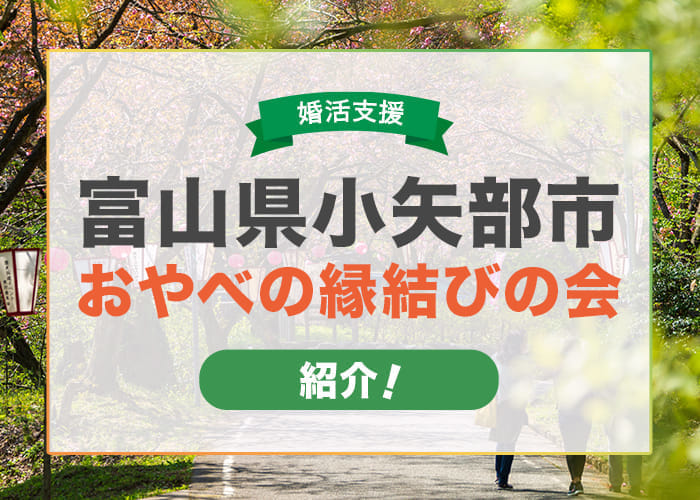 富山県小矢部市の婚活支援「おやべ縁結びの会」を紹介！