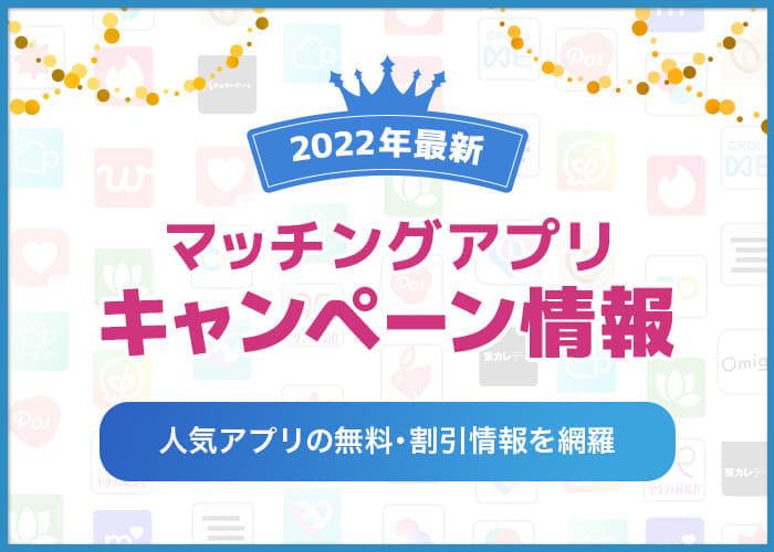 【2022年7月最新】マッチングアプリの無料・割引キャンペーン情報まとめ