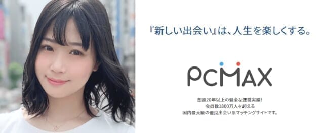 PCMAX　公式サイト